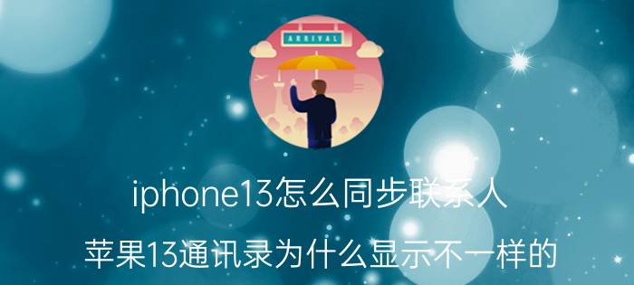 iphone13怎么同步联系人 苹果13通讯录为什么显示不一样的？